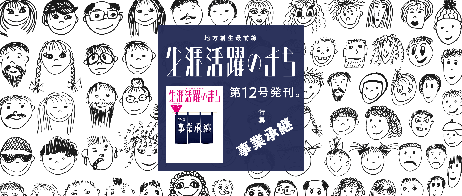 地方創生に取り組む自治体、事業者の声をお届けする小冊子「生涯活躍のまち」を発行しています。 – 一般社団法人 生涯活躍のまち推進協議会