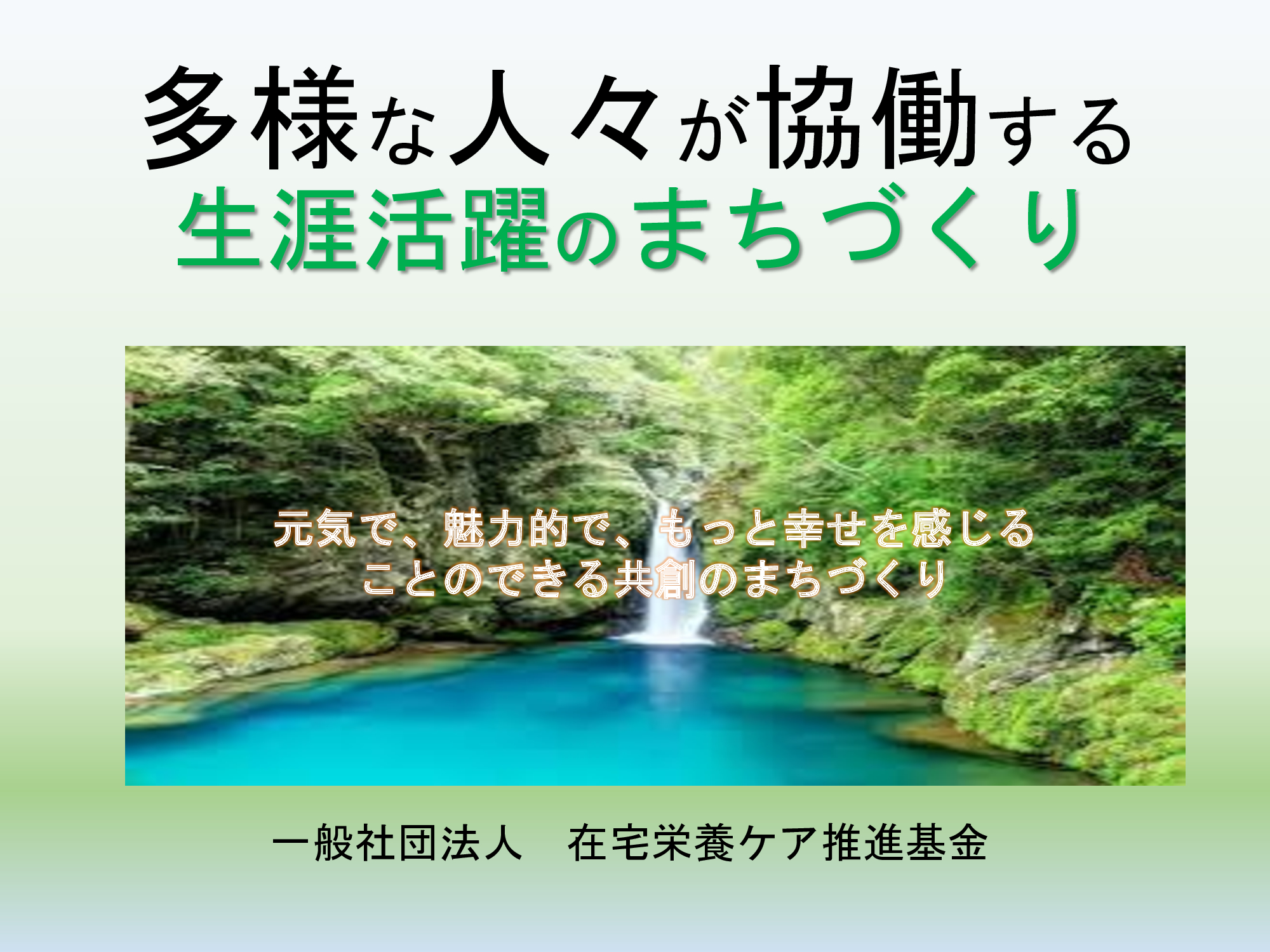 怖いもの見たさで積極的な関係づくり 生涯活躍のまち 健康 フレイル予防 勉強会報告 一般社団法人 生涯活躍のまち推進協議会